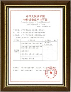 中国特种设备生产许可证